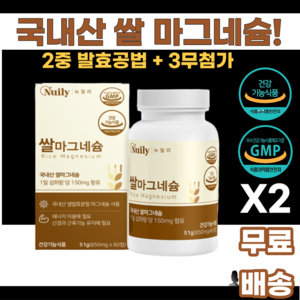 뉴일리 국내산 쌀마그네슘 RICE MAGNESIUM 2중발효공법 식물성 건조맥주효모 뉴트라프레스 MCT오일분말 남녀노소 누구나 먹기쉬운 학생 직장인 부모님 운동 건강 에너지, 2개