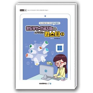 윈도우11+인공지능으로 시작하는 컴스타 2, 아카데미소프트, KIE 기획연구실