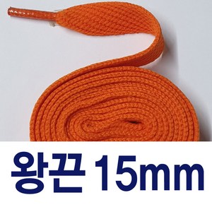 [1+1] 대각왕끈15mm 신발끈 넓은 운동화끈 슈레이스