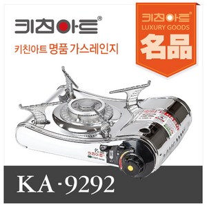 키친아트 명품 휴대용 가스렌지 KA9292, 상세페이지 참조, 1개