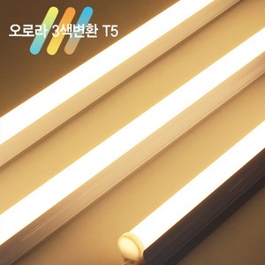 오로라 LED T5 삼색변환 5W.9W.14W.18W 간접조명 슬림 형광등, LED T5 18W