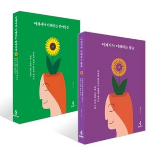 이제서야 이해되는 불교 + 반야심경 세트, 불광출판사, 원영 저