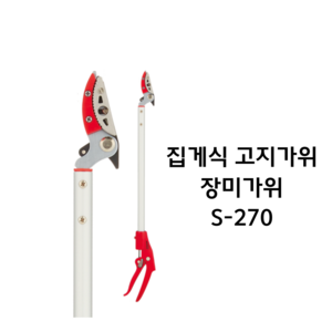 집게식 고지가위 장미가위 S-270 대구화신공업, 1개