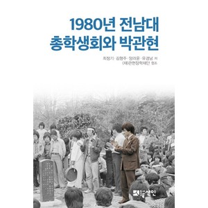 1980년 전남대 총학생회와 박관현, 선인