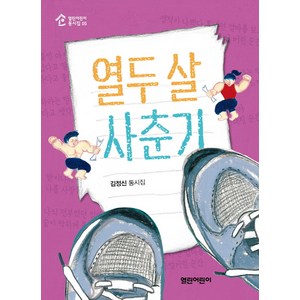 열두 살 사춘기:김정신 동시집, 열린어린이