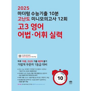 2025 수능 마더텅 기출 고난도 미니모의고사 고3 영어 어법 어휘 실력, 1개