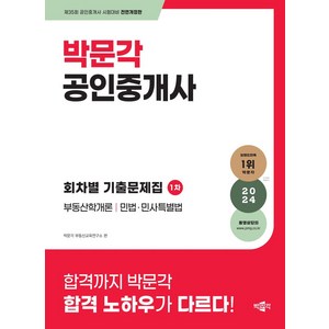 2024 박문각 공인중개사 1차 회차별 기출문제집:부동산학개론 민법 민사특별법, 2024 박문각 공인중개사 1차 회차별 기출문제집, 박문각 부동산교육연구소(저)