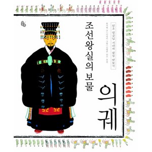 조선왕실의 보물 의궤:정조 임금님 시대의 왕실 엿보기, 토토북, .