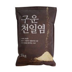 [소금] 국산 (국산+호주)구운천일염5kg 가는입자(비닐) 구운소금 업소용 대용량 식자재 식당 가정용 죽염대용 조리용 구이용 한식 중식 일식 양식, 5kg, 1개