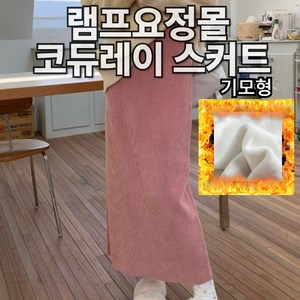 [램프요정몰] 코듀로이 밴딩 H라인 롱 스커트