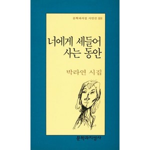 너에게 세들어 사는 동안, 문학과지성사, 박라연 저