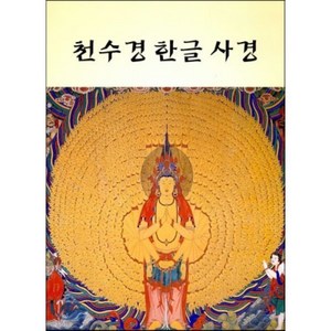 천수경 한글 사경, 새벽숲