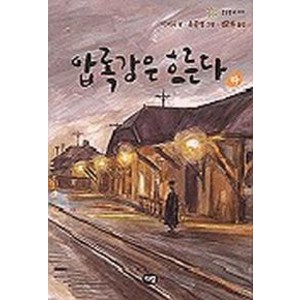 압록강은 흐른다(하)(한빛문고 10), 다림, 상세 설명 참조