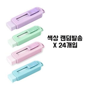 스테들러 슬라이딩 지우개 파스텔 525 PS1P-S, 랜덤 발송, 24개입