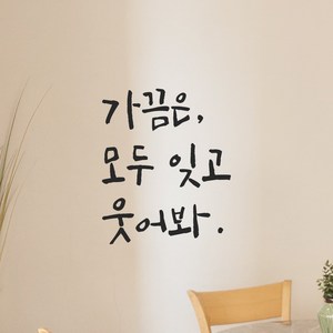 모노먼트 캘리그라피 레터링 스티커 - 가끔은 모두 잊고 웃어봐 거울 현관문 좋은 글귀, LC-018, 연핑크