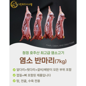 [그린푸드시스템] 냄새 없는 염소고기 반마리 7kg, 1박스