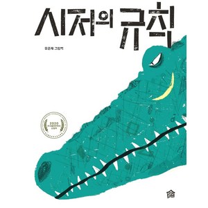 시저의 규칙:유준재 그림책, 그림책공작소