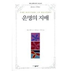 운명의 지배, 물푸레, 제임스 앨런