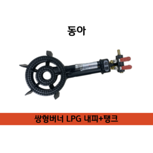 동아 DA-50 쌍형버너 2구버너 쌍관 업소용 주방용 LPG 저압, 1. 내피+탱크 (삼바리제외), 1개