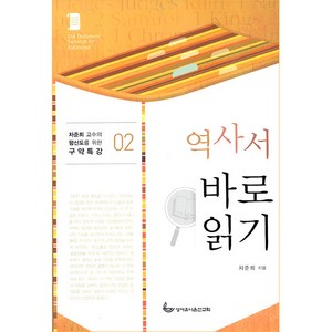 역사서 바로 읽기, 성서유니온