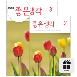 월간 좋은생각 12개월 정기구독 (+선물), 수건(색상랜덤