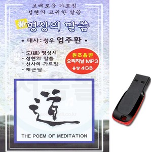 USB 명상의 말씀 성우 엄주환 불교 명상음악