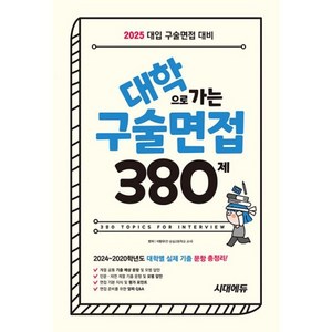 밀크북 2025 대학으로 가는 구술면접 380제 2024 2020학년도 대학별 실제 기출 총정리 면접 준비를 위한 알짜 Q A, 도서