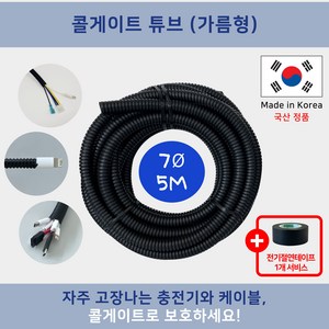 콜게이트 튜브 (가름형) 절연주름관 자동차 DIY 케이블정리 전기선정리 배선정리 전선보호 자동차배선 고양이전선 (전기절연 테이프 사은품), 7파이, 1개, 블랙(5미터)