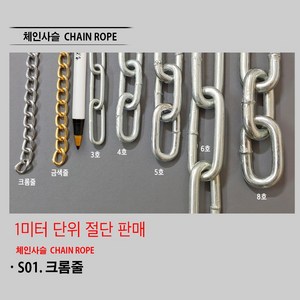 크롬줄 금색줄 장식 철고리 개줄 코팅와이어 와이어 철와이어 쇠사슬 체인사슬 1.6mm 2mm 3mm 4mm 5mm 6mm 7mm 8mm, S01. 크롬줄 2mm, 1개