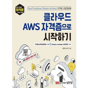 클라우드 AWS 자격증으로 시작하기, 성안당