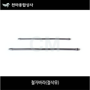 철자바라 절삭유 자바라 노즐 6A 8A 10A 자석뭉치 1구 2구, 철자바라 1/4x400, 1개