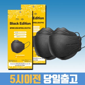 세이브원 마스크 블랙 kf94 대형 귀안아픈 숨쉬기편한 국산 바이오 보풀없는 황사 귀편한, 1개, 50매입