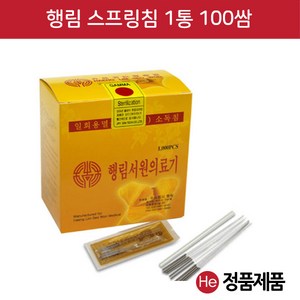 He 행림 스프링침 1통(100쌈 1000개) + 알콜솜 20매 추가증정 멸균침 한방침 일회용침 행림침 소독침 경혈침, 1개, 0.20x15mm