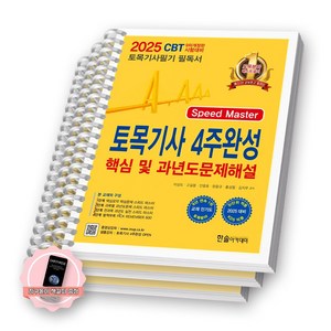 [지구돋이 책갈피 증정] 2025 토목기사 4주완성 핵심 및 과년도문제해설 한솔아카데미 [스프링제본], [분철 3권-단계1/2/3]