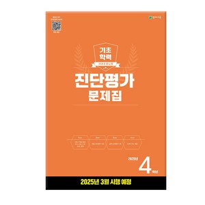 기초학력 진단평가 문제집 4학년(8절) (2025년), 초등 4학년, 전과목