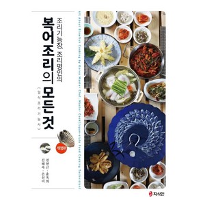 조리기능장 조리명인의복어조리의 모든 것, 복어조리의 모든 것, 전현근, 윤옥희, 김혜숙, 손선미(저), 지식인