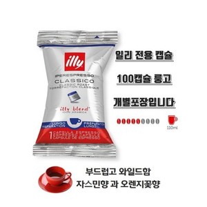 일리 에스프레소 100 클라시코 룽고 캡슐커피, 6.2g, 100개입, 1박스