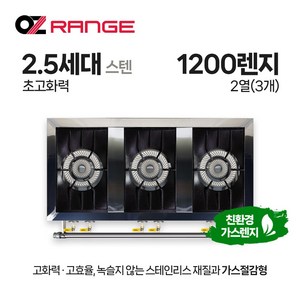 오즈테크 업소용 가스렌지 일반상판 1200렌지 23화구 2.5세대 스텐 간택기 간데기, LPG