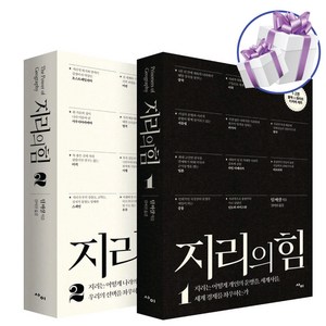 지리의 힘 2권 세트 - 팀 마샬 저 (미니수첩 제공)