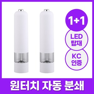 1+1 엘루나로 자동 전동 소금 후추 그라인더, 1세트, 화이트+화이트, 80ml