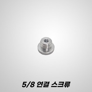 G2CON 지투콘 라인 레이저 레벨기 하부 연결 5/8인치 삼각대 변환 아답터 스크류 젠더, 1개