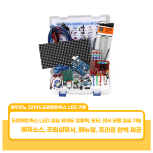 아두이노 32X16 도트매트릭스 LED 키트, 아두이노 도트매트릭스 LED 쉴드 미포함, SMPS 9V 아답터 미포함, 아두이노 코딩 배우기 응용편 교재 미포함, 1개