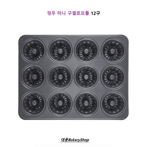 대풍BakeyShop 미니구겔호프 12구팬 정우공업, 1개