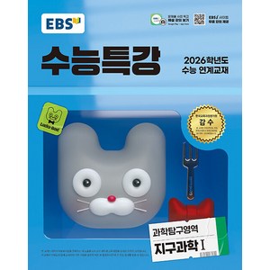 선물+2026 EBS 수능특강 지구과학 1, 과학영역, 고등학생