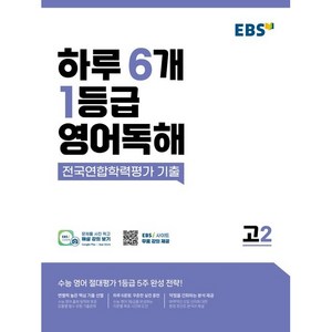 하루 6개 1등급 영어독해 전국연합학력평가 기출, 영어, 고등 2학년