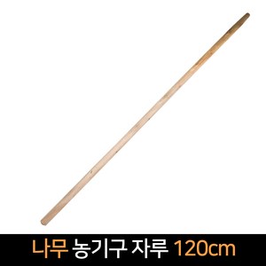 나무 농기구 자루 120cm 5개 농업용품 농사, 1개