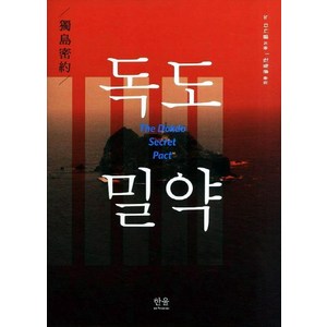 독도밀약, 한울아카데미, 노 다니엘 저/김철훈 역