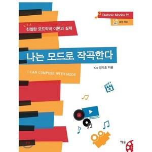 나는 모드로 작곡한다:Diatonic Modes 편  친절한 모드작곡 이론과 실제, 예솔, 장기호 저