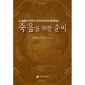 죽음을 위한 준비 : 성 알폰소 마리아 데 리구오리와 함께하는, 아베마리아(푸른군대)