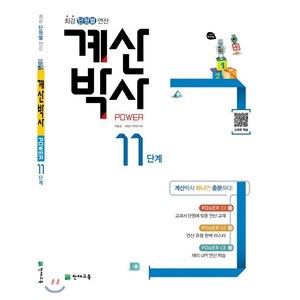 계산박사 POWER 11단계 : 최강 단원별 연산, 천재교육